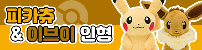 피카츄 & 이브이 인형