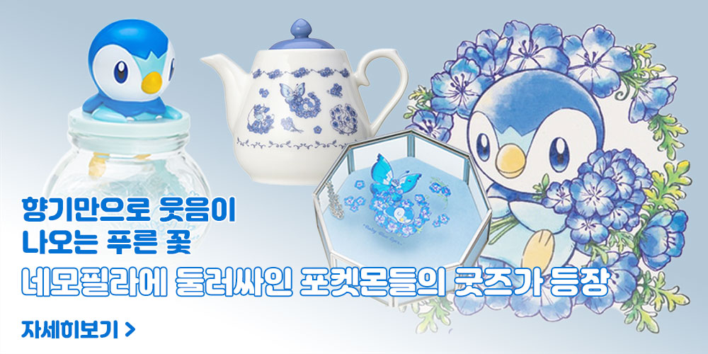 향기만으로 웃음이 나오는 푸른 꽃, 네모필라에 둘러싸인 포켓몬들의 굿즈가 등장