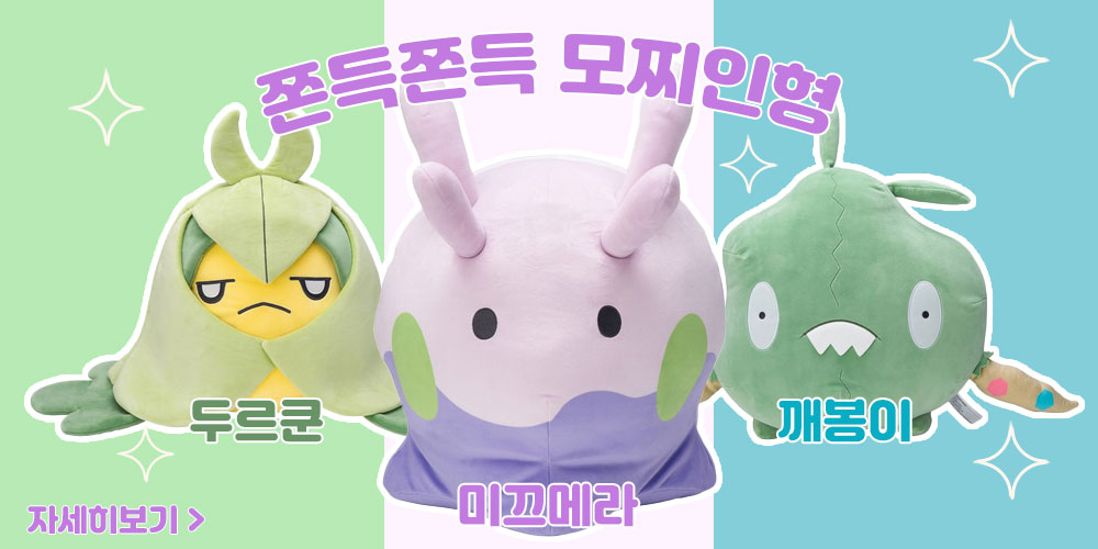 쫀득쫀득 모찌인형, 두르쿤, 미끄메라, 깨봉이 인형 등장