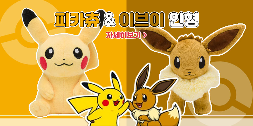 피카츄 & 이브이 인형